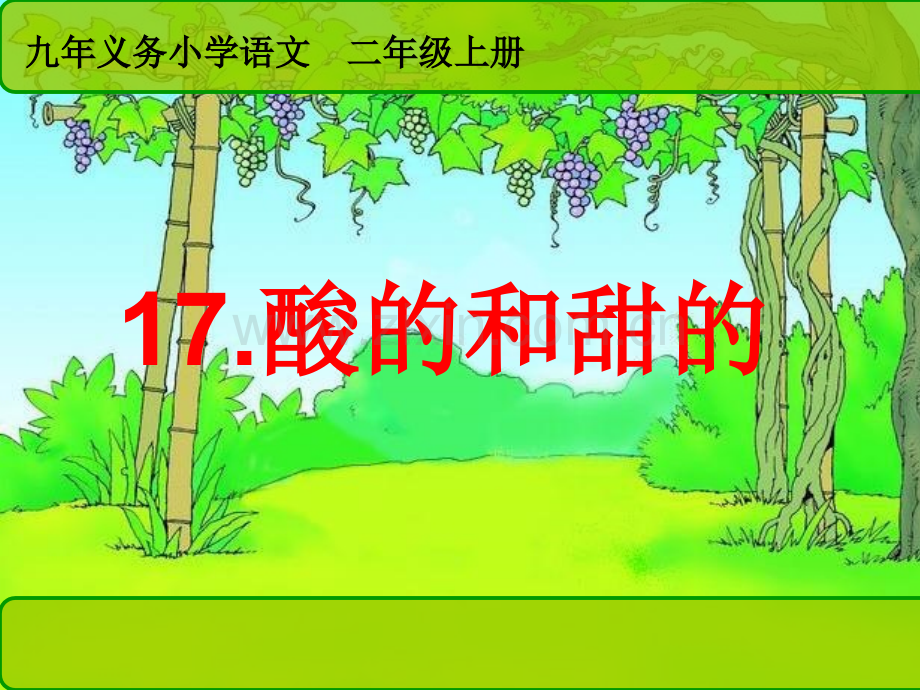 小学语文二年级上册酸和甜.pptx_第1页