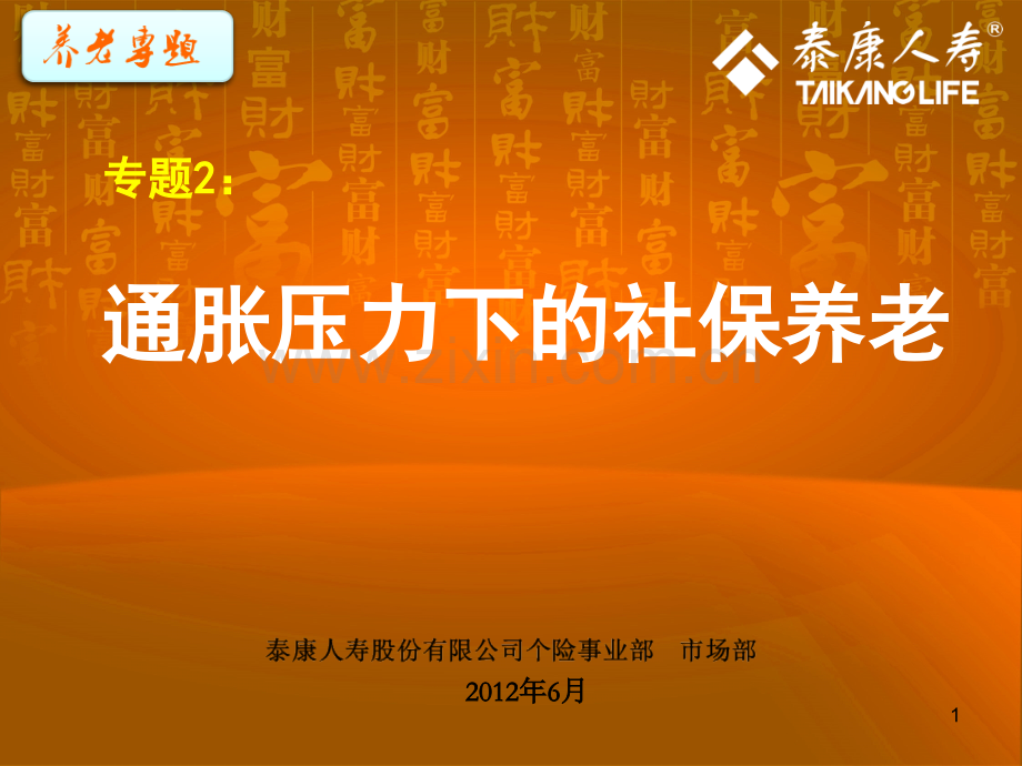 养老早会专题之通胀压力下的社保养老.pptx_第1页