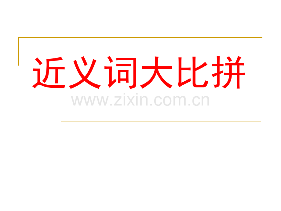 小学语文益智游戏.pptx_第2页