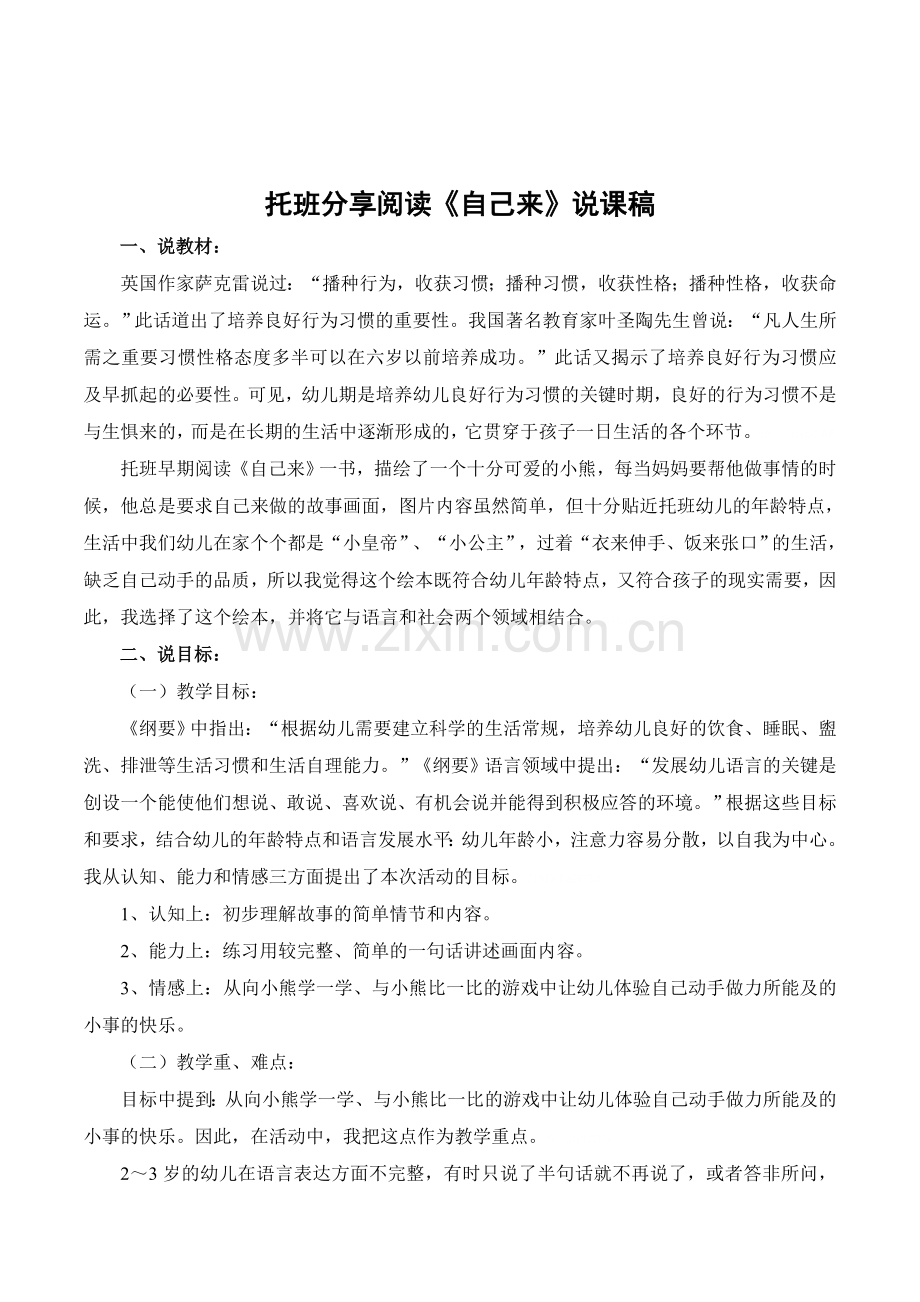 幼儿园托班分享阅读自己来优秀说课稿教案设计.doc_第1页