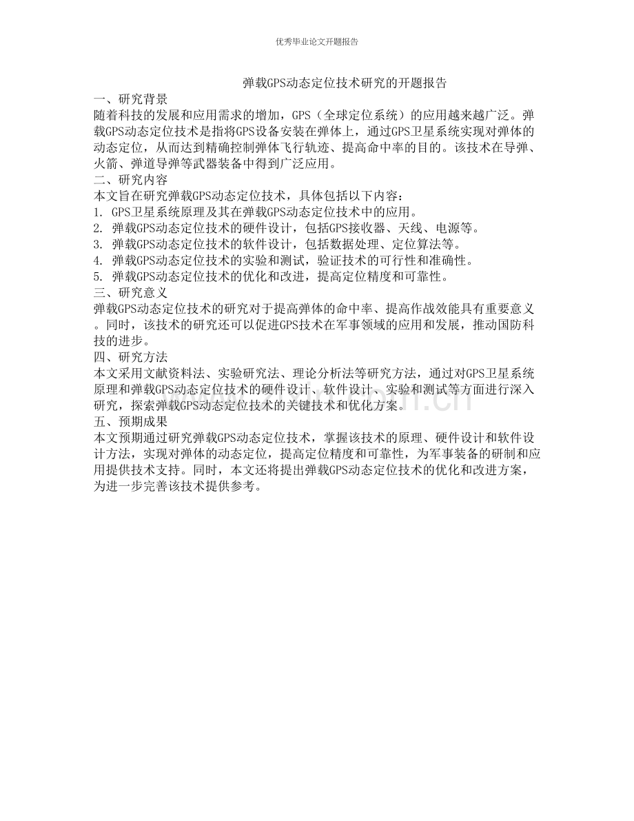 弹载GPS动态定位技术研究的开题报告.docx_第1页