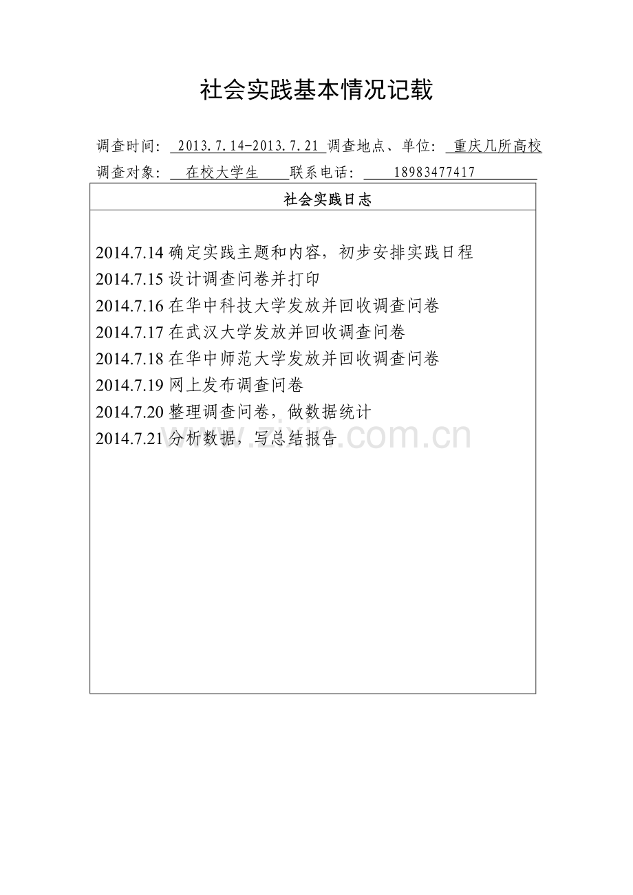 大学生家庭经济负担状况及消费情况调研.doc_第1页