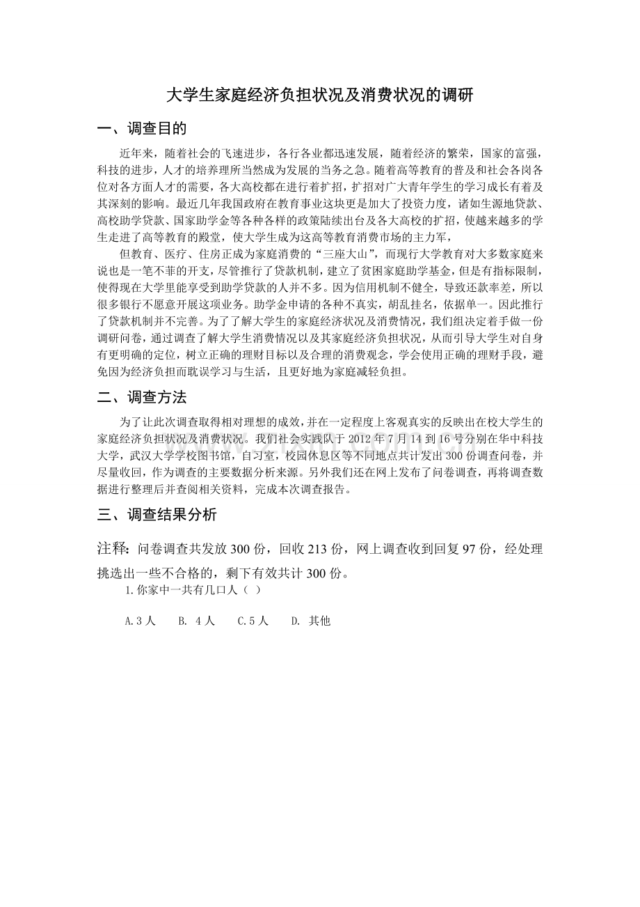 大学生家庭经济负担状况及消费情况调研.doc_第2页