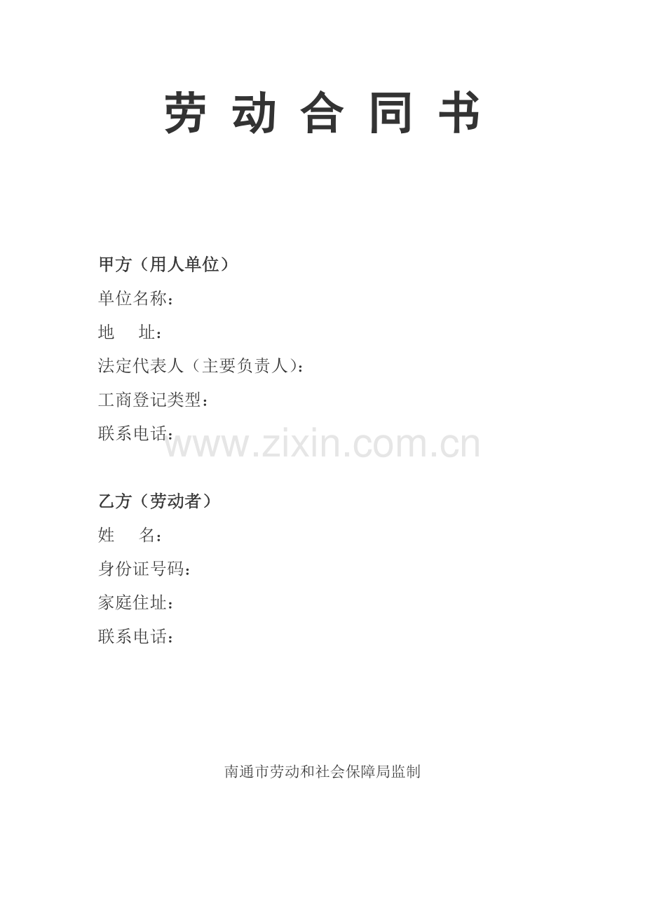 南通市劳动合同书.doc_第1页