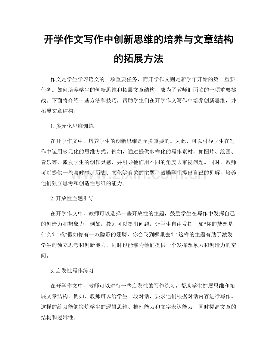 开学作文写作中创新思维的培养与文章结构的拓展方法.docx_第1页