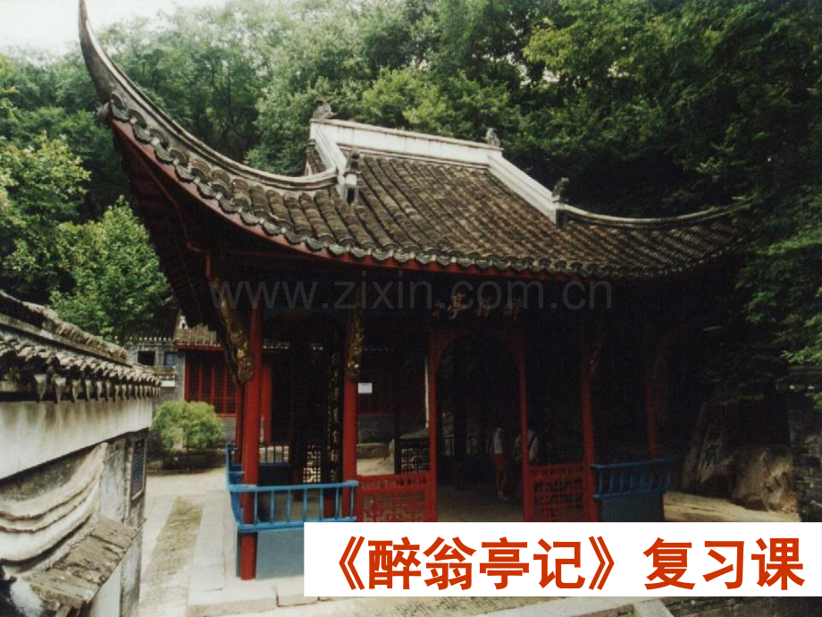 完成版醉翁亭记复习课.pptx_第1页