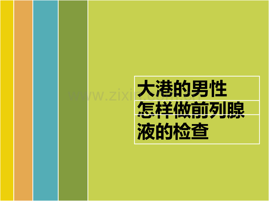 怎样做前列腺液的检查.pptx_第1页