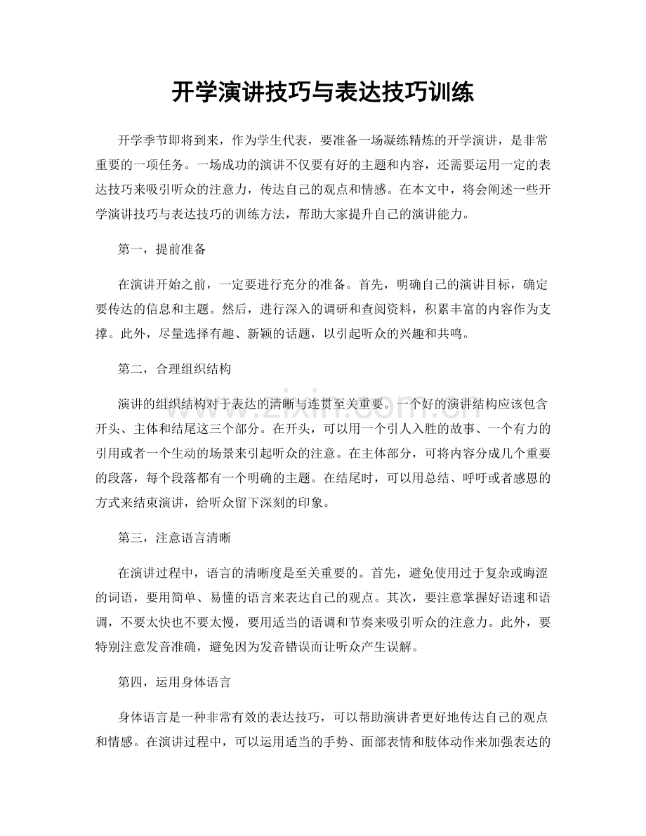 开学演讲技巧与表达技巧训练.docx_第1页