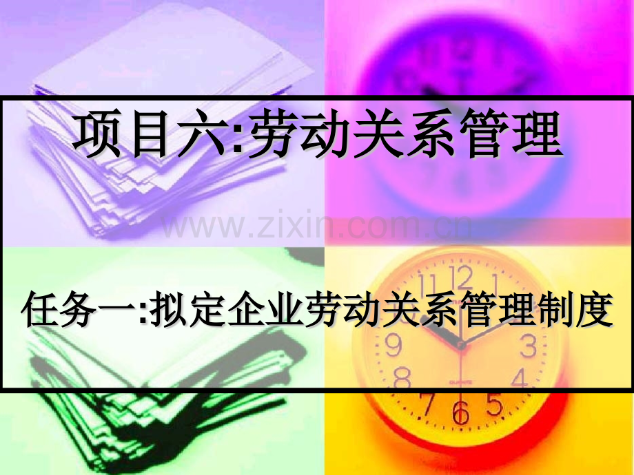 六劳动关系管理.pptx_第1页