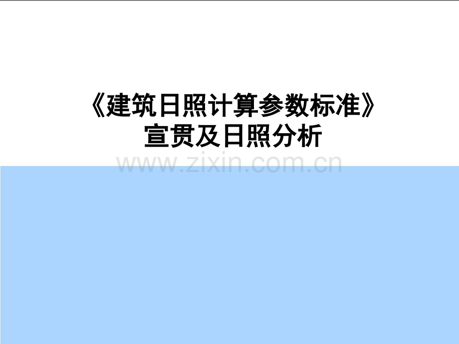 建筑日照分析与计算解析.pptx_第1页