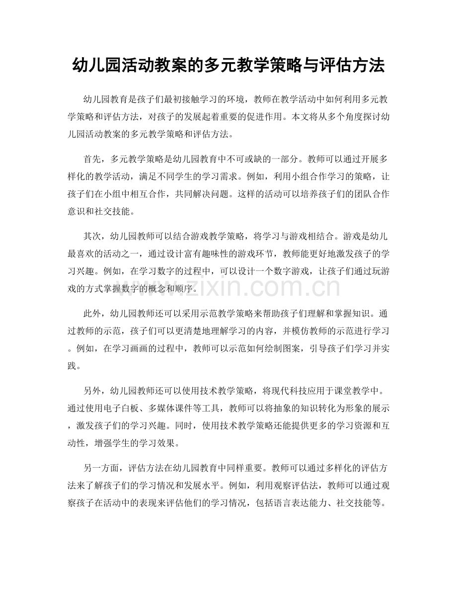 幼儿园活动教案的多元教学策略与评估方法.docx_第1页