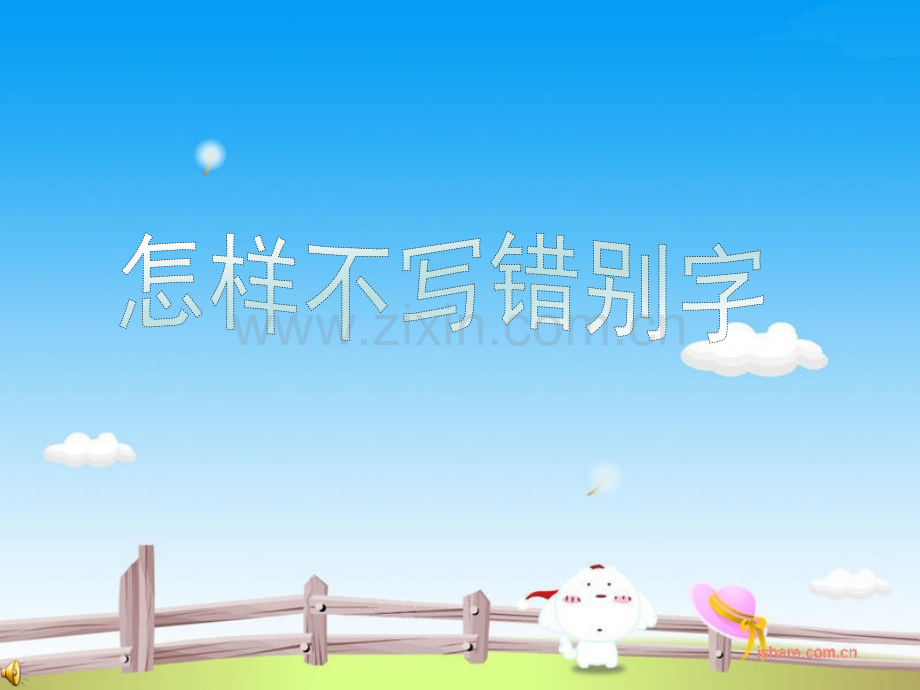 怎样不写错别字.pptx_第1页