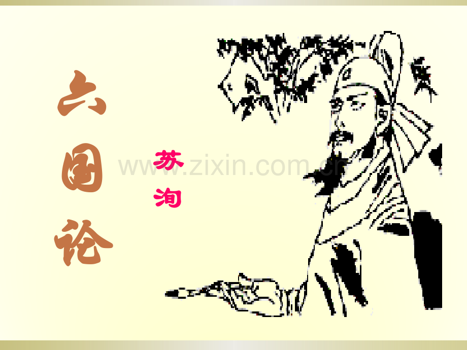 六国论优秀课件解析.pptx_第1页