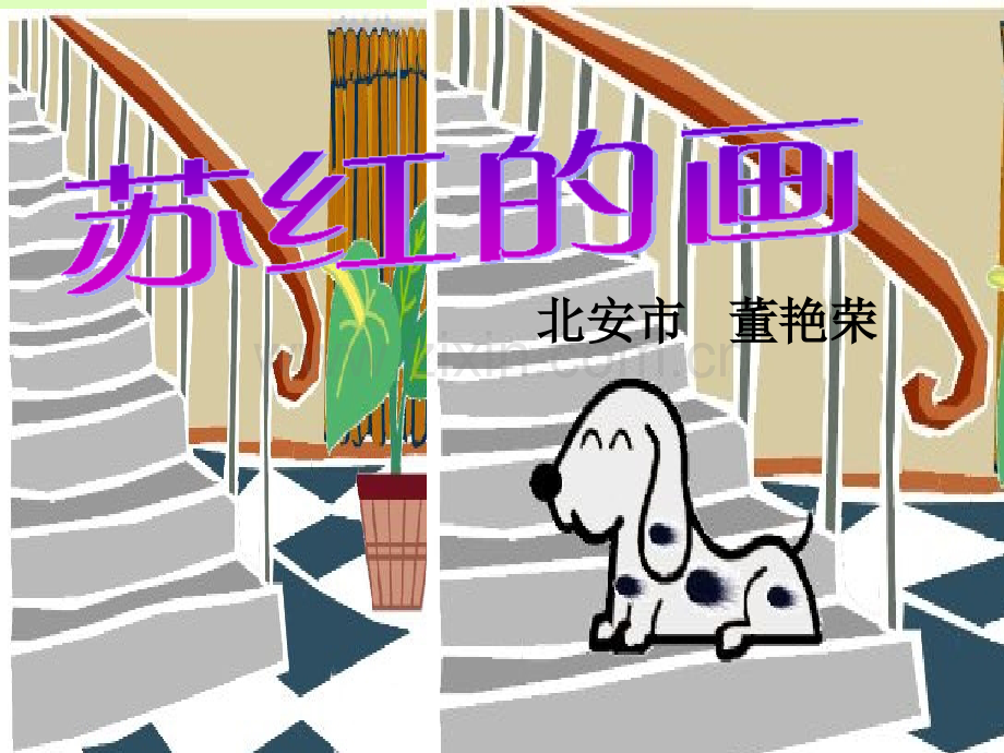 教科版二级语文下册苏红的画.pptx_第1页