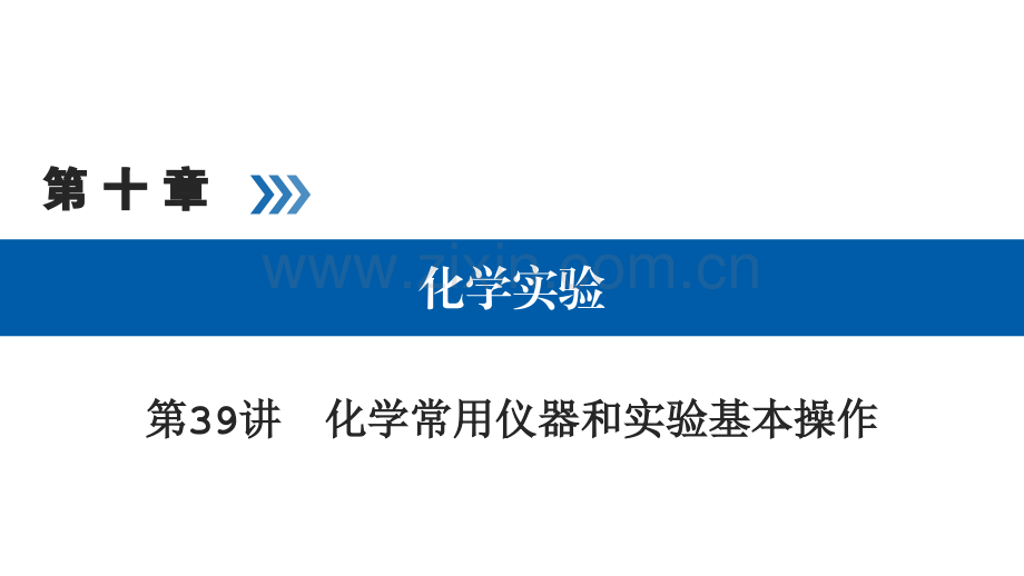 化学试剂的存放及实验安全.pptx_第1页