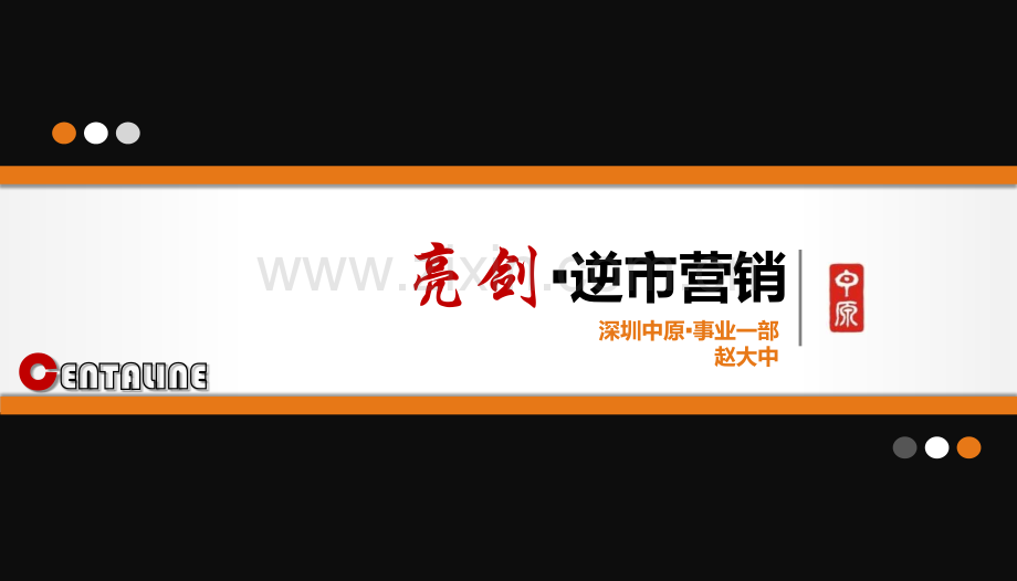 深圳中原亮剑逆市营销.pptx_第1页