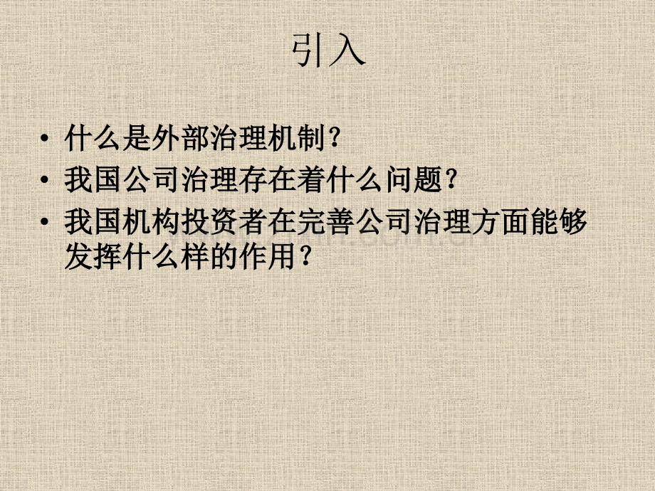 公司外部治理机制.pptx_第1页