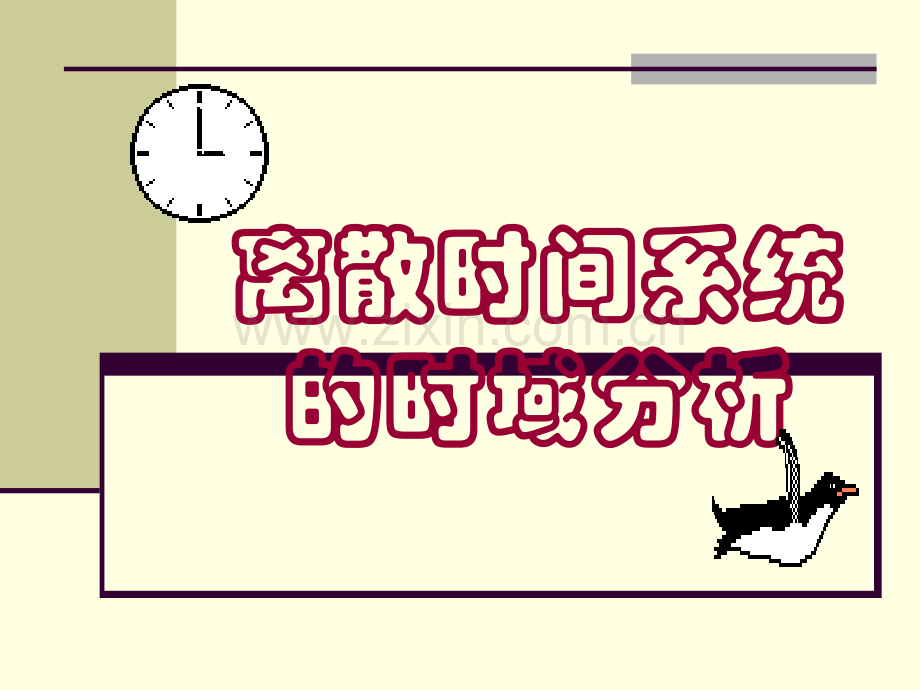 工学离散时间信号和系统的时域分析.pptx_第1页