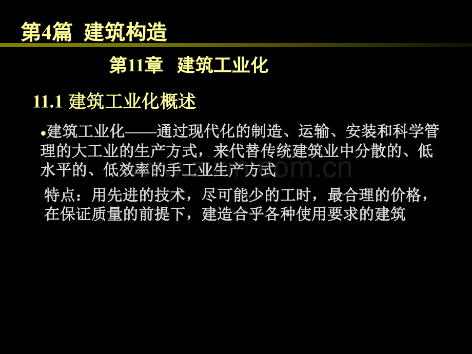 房屋建筑学建筑工业化.pptx_第1页