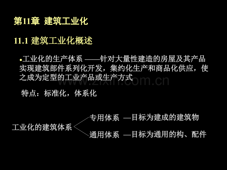 房屋建筑学建筑工业化.pptx_第2页