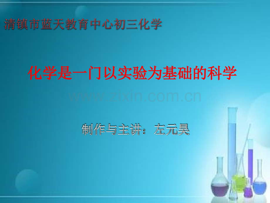化学是一门是以实验为基础的学科.pptx_第1页