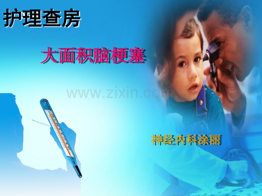 大面积脑梗塞护理查房.pptx_第1页