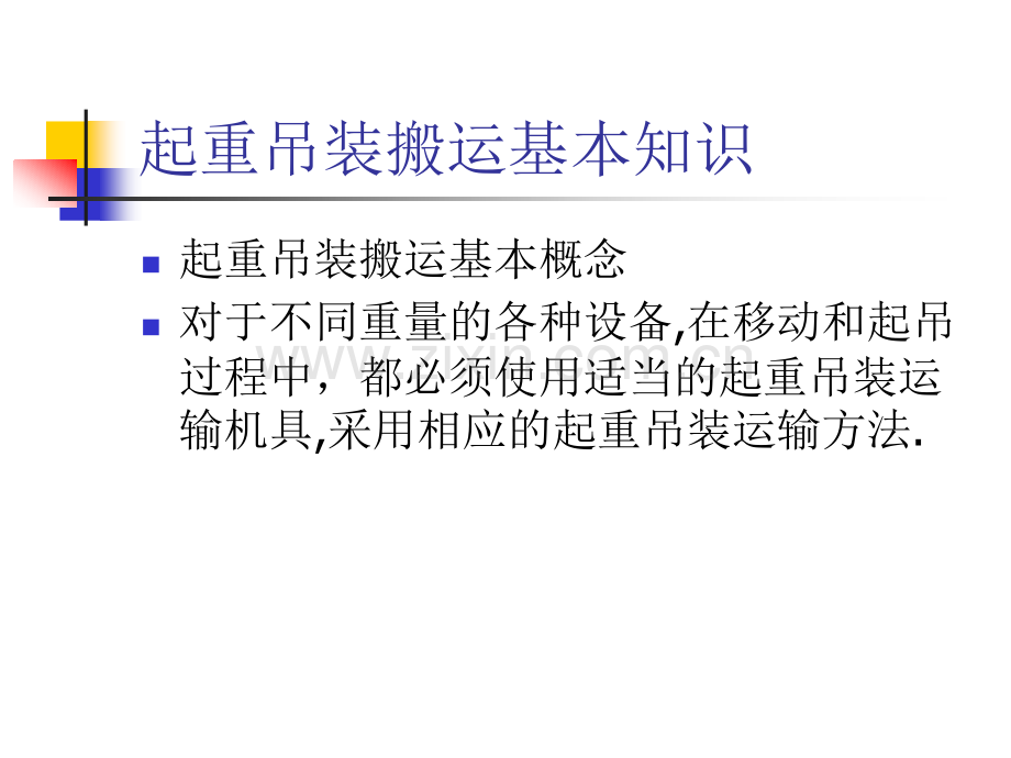 建筑起重吊装搬运基本知识.pptx_第1页