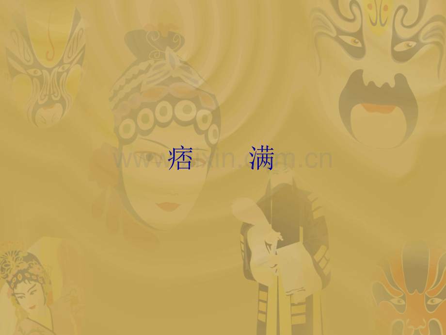常见疾病与治疗——痞满.pptx_第1页