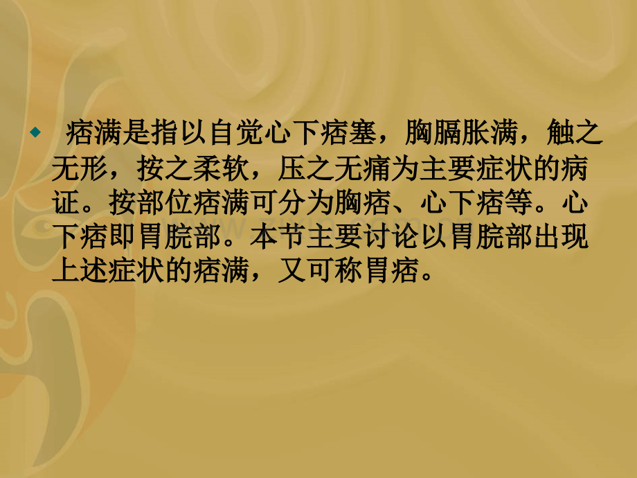 常见疾病与治疗——痞满.pptx_第2页
