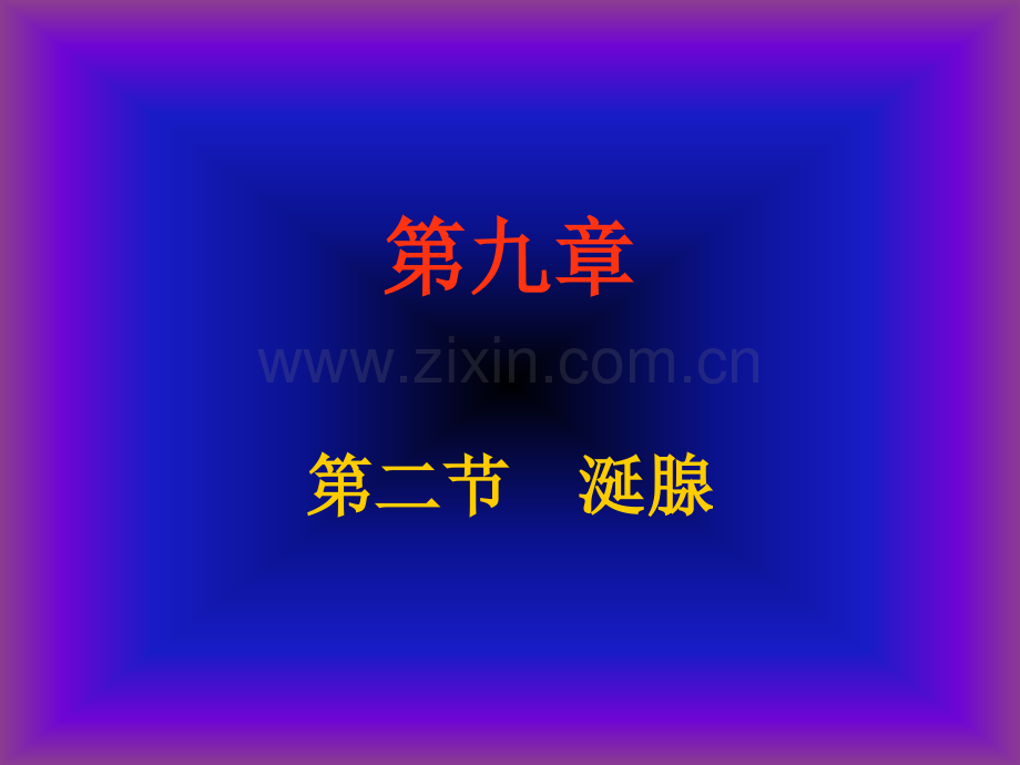 医学超声影像学3th涎腺及淋巴结超声诊断.pptx_第1页