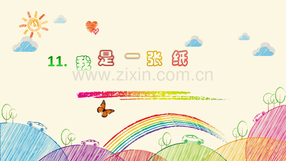 我是一张纸公开课.pptx_第1页
