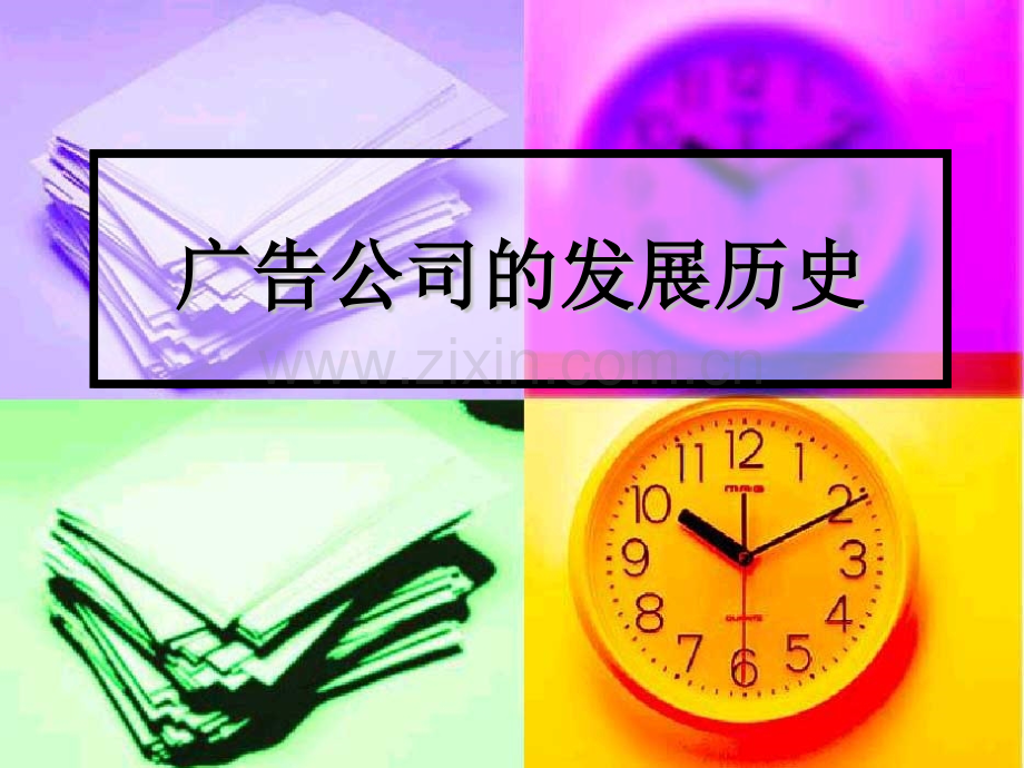 广告公司的发展历史.pptx_第1页
