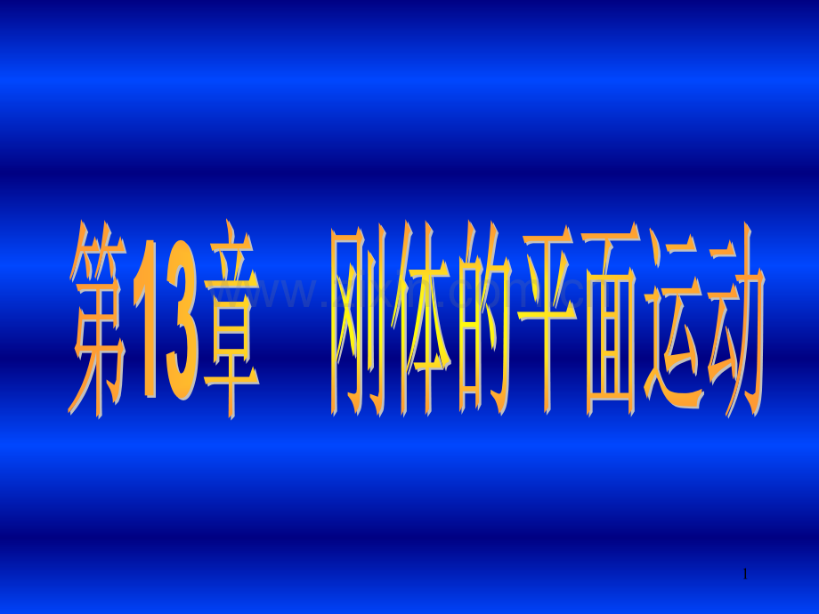 教学研究运动学刚体平面运动.pptx_第1页