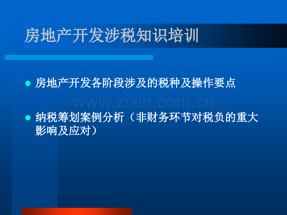 房地产开发涉税知识培训.pptx_第2页