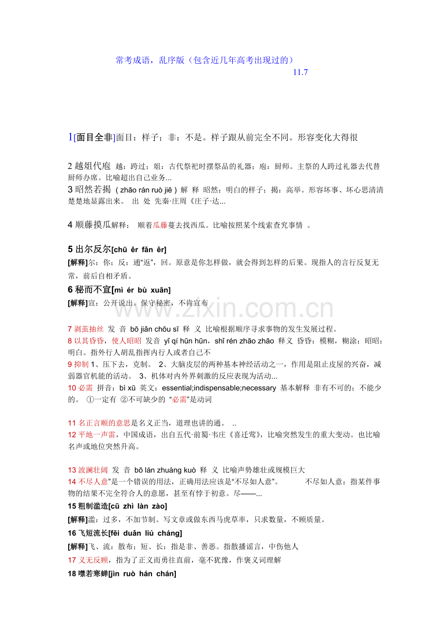 常考成语乱序版包含近几年高考出现过的更多关注-高中学习资料库.doc_第1页