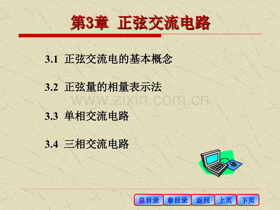 工学第3章正弦交流电路.pptx_第1页