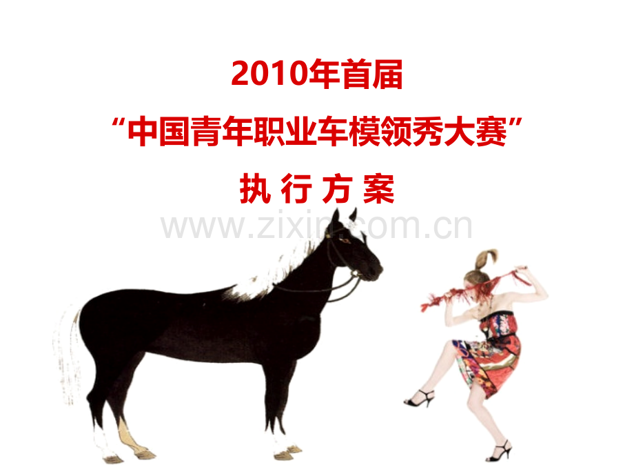 年首届中国车模领秀大赛执行方案.pptx_第1页