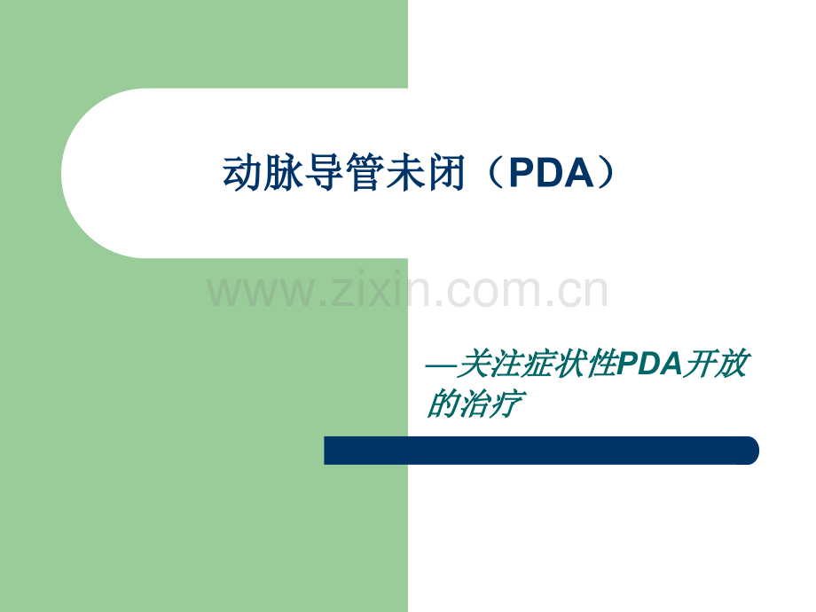 关注早产儿动脉导管未闭.pptx_第1页