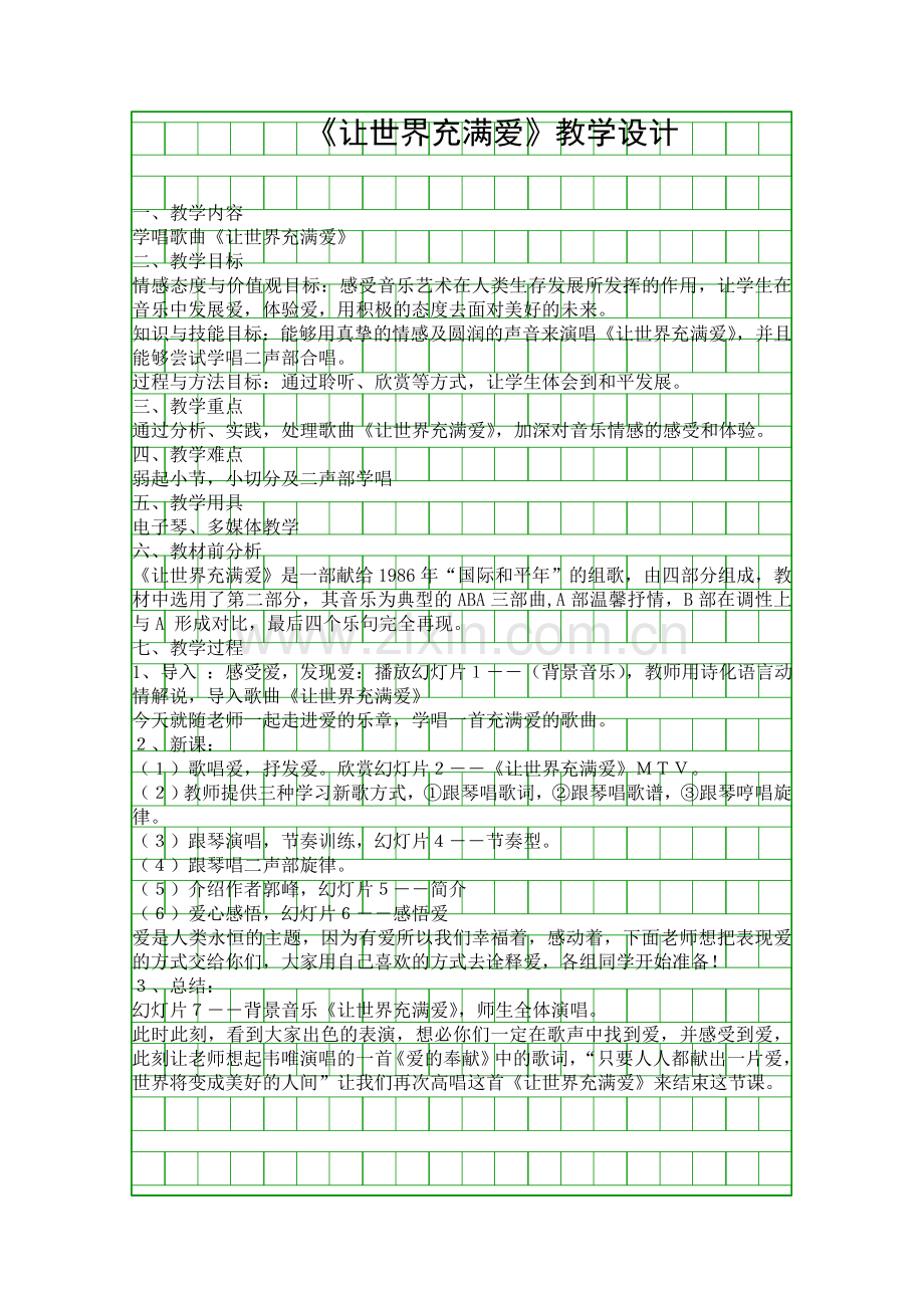 四杯赛――让世界充满爱.docx_第1页