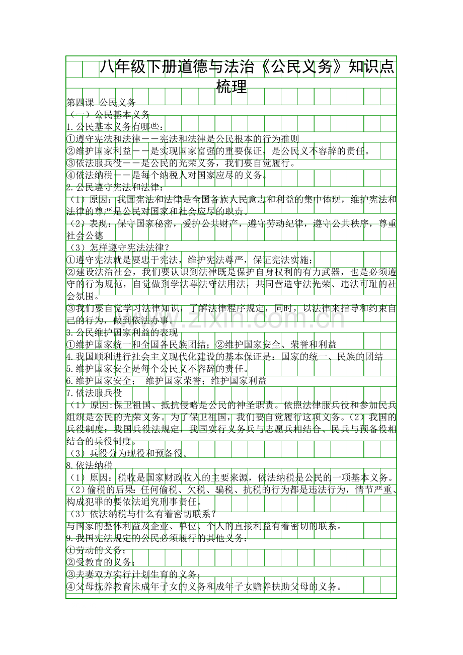 八年级下册道德与法治公民义务知识点梳理.docx_第1页