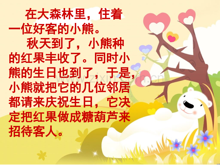 小熊请客优质课.pptx_第2页