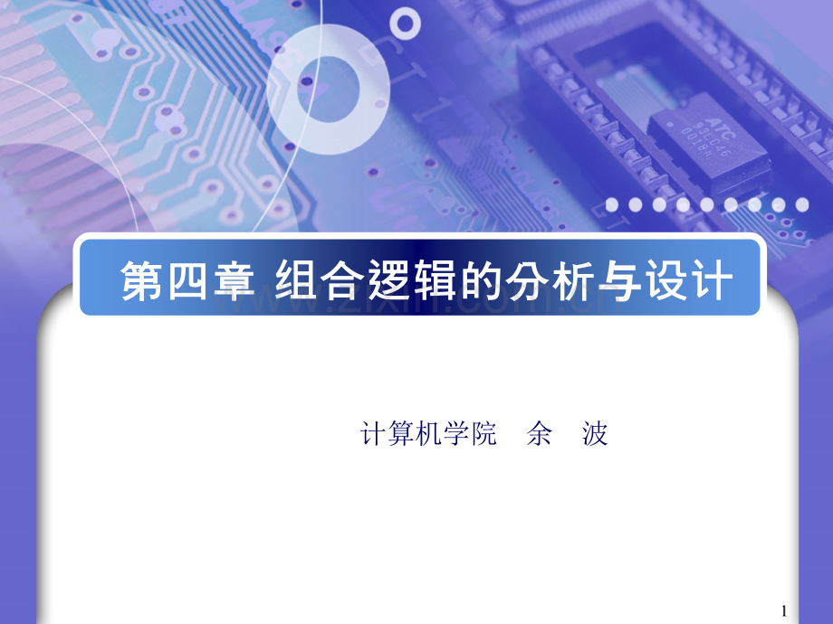 工学组合逻辑的分析与设计.pptx_第1页
