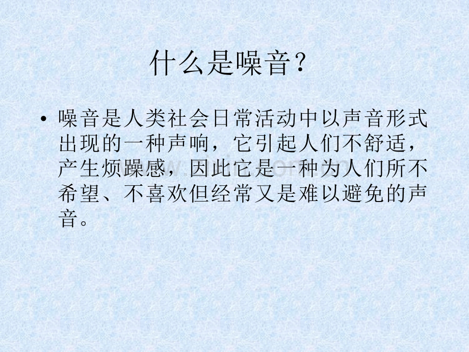 噪音学基础.pptx_第2页