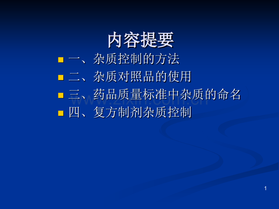 化学药品中杂质控制及测定方法.pptx_第1页