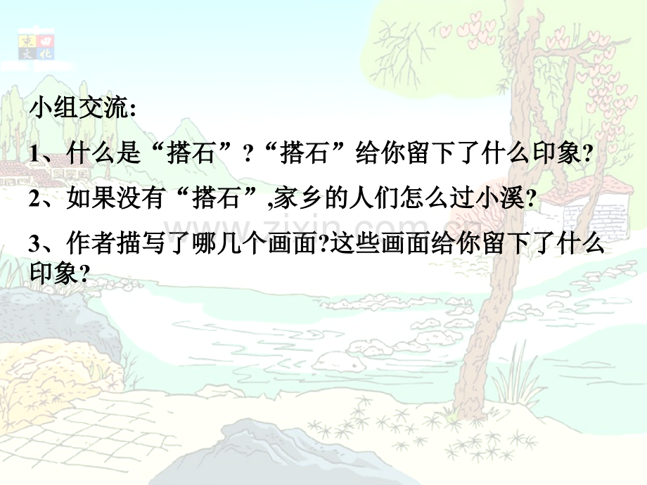 小学语文四年级上册《搭石.pptx_第2页