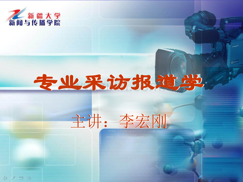 新大专业新闻报道00绪论.pptx_第1页