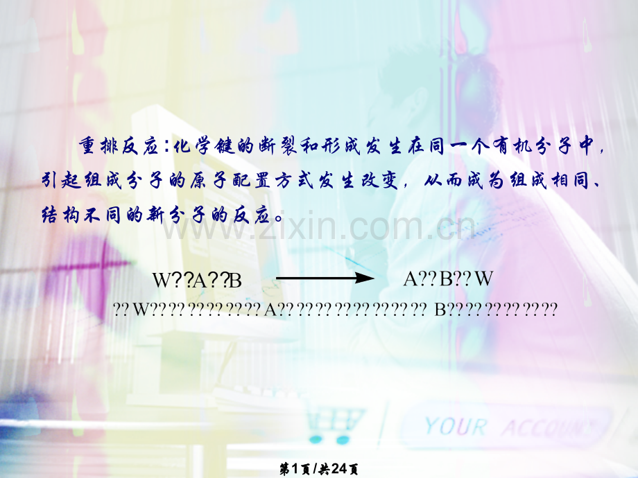 分子重排反应.pptx_第1页