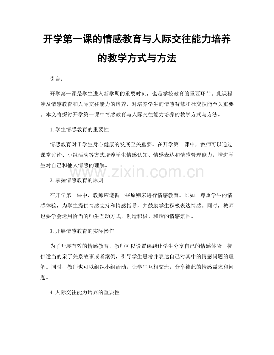 开学第一课的情感教育与人际交往能力培养的教学方式与方法.docx_第1页