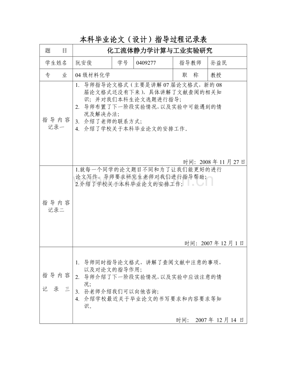 本科毕业论文设计指导过程记录样本.doc_第1页