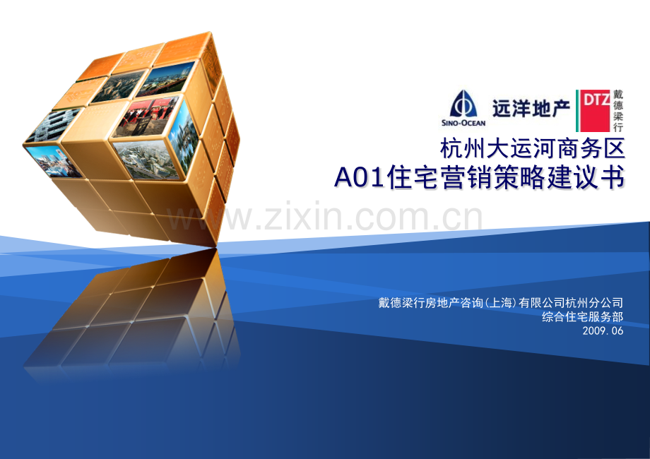 杭州远洋大运河商务区营销提报.pptx_第1页